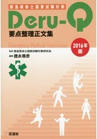 救急救命士国家試験対策Deru‐Q要点整理正文集 2016年版