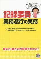 記録委員業務遂行の実務 考え方・働き方が事例でわかる！