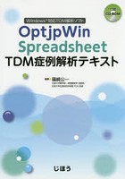 OptjpWin Spreadsheet TDM症例解析テキスト Windows対応TDM解析ソフト