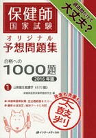 保健師国家試験オリジナル予想問題集合格への1000題 2016年版1