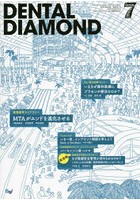 DENTAL DIAMOND 第40巻第9号（2015-7）