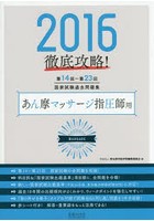 徹底攻略！国家試験過去問題集あん摩マッサージ指圧師用 第14回～第23回 2016