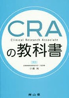 CRAの教科書