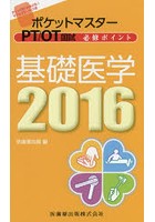 ポケットマスターPT/OT国試必修ポイント基礎医学 2016