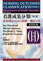 看護成果分類〈NOC〉 成果測定のための指標・測定尺度