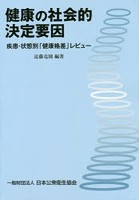 健康の社会的決定要因 疾患・状態別「健康格差」レビュー