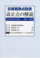 診療報酬点数表 改正点の解説 歯科・調剤