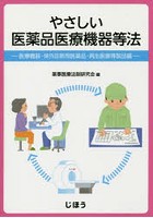 やさしい医薬品医療機器等法 医療機器・体外診断用医薬品・再生医療等製品編