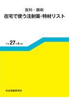 在宅で使う注射薬・特材リ 平成27年4月