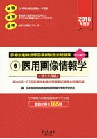 診療放射線技師国家試験過去問題集 要点編付 2016年度版-6