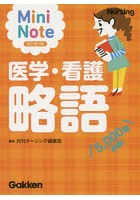 医学・看護略語 Mini Note 5，000語収録！