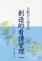 七転び八起きの創造的看護管理