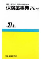 保険薬事典Plus＋ 平成27年8月版