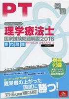 クエスチョン・バンク理学療法士国家試験問題解説　２０１６専門問題