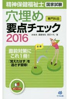 精神保健福祉士国家試験穴埋め要点チェック専門科目 2016