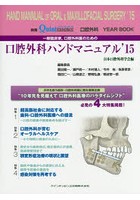 一般臨床家，口腔外科医のための口腔外科ハンドマニュアル 口腔外科YEAR BOOK ’15