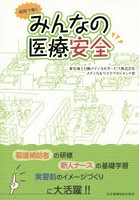 病院で働くみんなの医療安全