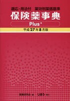 保険薬事典Plus＋ 適応・用法付 平成27年8月版 薬効別薬価基準