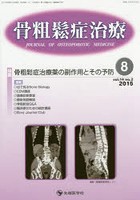 骨粗鬆症治療 vol.14no.2（2015-8）