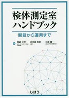 検体測定室ハンドブック 開設から運用まで