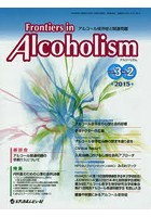 Frontiers in Alcoholism アルコール依存症と関連問題 Vol.3No.2（2015.7）