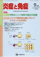 炎症と免疫 vol.23no.5（2015-9月号）