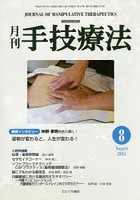 月刊手技療法 第23巻第8号（2015-8）