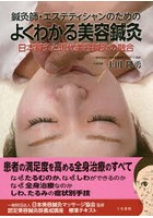 鍼灸師・エステティシャンのためのよくわかる美容鍼灸 日本鍼灸と現代美容鍼灸の融合