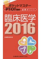 ポケットマスターPT/OT国試必修ポイント臨床医学 2016