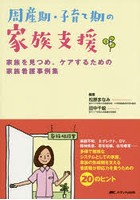 周産期・子育て期の家族支援 家族を見つめ、ケアするための家族看護事例集