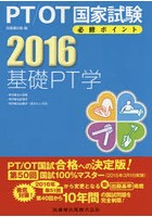 PT/OT国家試験必修ポイント基礎PT学 2016