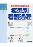 基礎と臨床がつながる疾患別看護過程