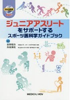 ジュニアアスリートをサポートするスポーツ医科学ガイドブック