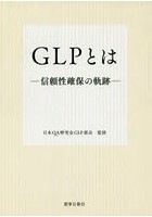 GLPとは 信頼性確保の軌跡