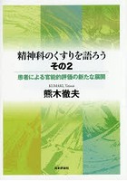 精神科のくすりを語ろう その2