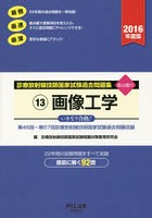 診療放射線技師国家試験過去問題集 要点編付 2016年度版-13