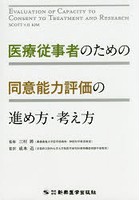 医療従事者のための同意能力評価の進め方・考え方