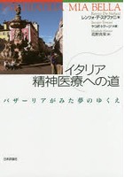 イタリア精神医療への道 バザーリアがみた夢のゆくえ