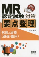 MR認定試験対策要点整理 疾病と治療〈基礎・臨床〉