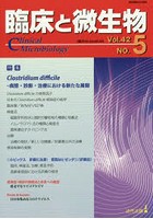 臨床と微生物 Vol.42No.5（2015年9月）