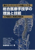 総合医療手技学の理論と技能-入門実技と実