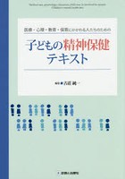 子どもの精神保健テキスト 医療・心理・教育・保育にかかわる人たちのための