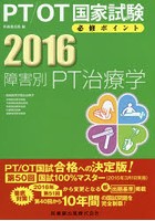 PT/OT国家試験必修ポイント障害別PT治療学 2016