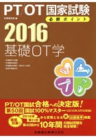 PT/OT国家試験必修ポイント基礎OT学 2016