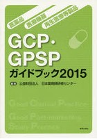 医薬品・医療機器・再生医療等製品GCP・GPSPガイドブック 2015