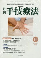 月刊手技療法 第23巻第10号（2015-10）