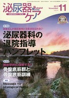 泌尿器ケア 泌尿器科領域のケア専門誌 第20巻11号（2015-11）