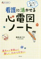 看護に活かせる心電図ノート ナースが書いた