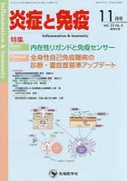 炎症と免疫 vol.23no.6（2015-11月号）