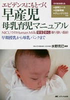 エビデンスにもとづく早産児母乳育児マニュアル NICUでのHuman Milk安全安心取り扱い指針 早期授乳から...